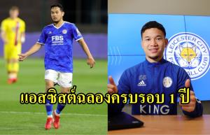 "ธนวัฒน์" จัดแอสซิสต์ฉลองครบรอบย้ายร่วมทัพ "เลสเตอร์"