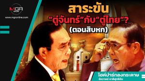 สาระขัน“ตู่จันทร์”กับ“ตู่ไทย”? (ตอนสิบหก)