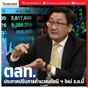 ตลท.ประกาศปรับการคำนวณดัชนีใหม่ ธ.ค.นี้
