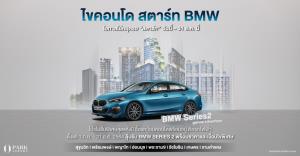 พาร์ค ลักชัวรี่ ส่งแคมเปญ“ไขคอนโด สตาร์ท BMW”ส่งท้ายปี64