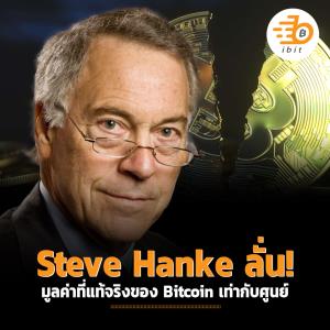 Steve Hanke ลั่น! มูลค่าที่แท้จริงของ Bitcoin เท่ากับศูนย์