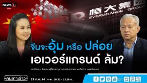 “ทนง” เชื่อจีนไม่อุ้มเอเวอร์แกรนด์ แต่มั่นใจไม่กระทบเศรษฐกิจ