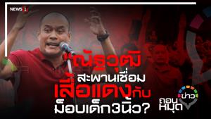 “ณัฐวุฒิ” สะพานเชื่อม เสื้อแดง กับม็อบเด็ก 3 นิ้ว?