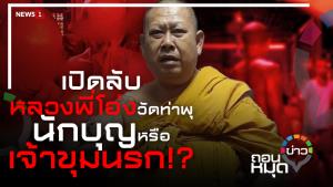 เปิดลับ หลวงพี่โอ่ง วัดท่าพุ พระใหญ่ ใจนักเลง นักบุญหรือเจ้าขุมนรก!?