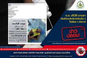 ข่าวปลอม อย่าแชร์! ด.ต. ปริวัติ นามลา เสียชีวิตหลังฉีดวัคซีนเข็ม 2 ได้เพียง 1 สัปดาห์&amp;#8203;