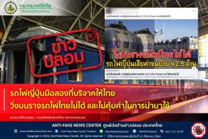 ข่าวปลอม อย่าแชร์! รถไฟญี่ปุ่นมือสองที่บริจาคให้ไทย วิ่งบนรางรถไฟไทยไม่ได้ และไม่คุ้มค่าในการนำมาใช้