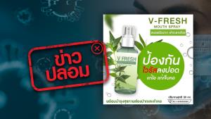 ข่าวปลอม! สเปรย์พ่นปากฟ้าทะลายโจร ตราวี เฟรช สามารถป้องกันเชื้อไวรัสโควิด-19 ลงปอดได้