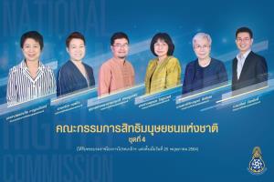 กสม.ปรับรูปแบบการทำงานเชิงรุก แถลงข่าวเด่นประจำสัปดาห์ เริ่มพรุ่งนี้ครั้งแรก