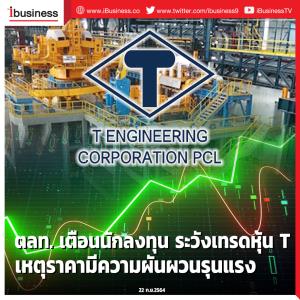 ตลท. เตือนนักลงทุน ระวังเทรดหุ้น T เหตุราคาที่ความผันผวนรุนแรง