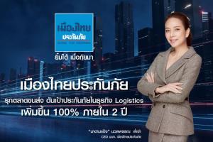 “เมืองไทยประกันภัย” รุกตลาดขนส่ง ดันเป้าประกันภัยในธุรกิจ Logistics เพิ่มขึ้น 100% ภายใน 2 ปี