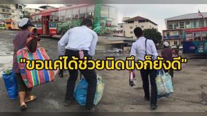โซเชียลฯ ชื่นชม! กระเป๋ารถ ปอ.522 น้ำใจงาม ช่วยผู้โดยสารขนของส่งถึงท่ารถ