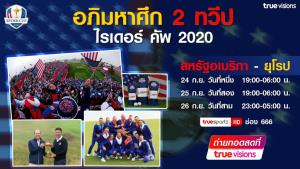 มหาศึกกอล์ฟ 2 ทวีป สหรัฐอเมริกา vs ยุโรป ทรูวิชั่นส์ ถ่ายทอดสด ไรเดอร์  คัพ 2020