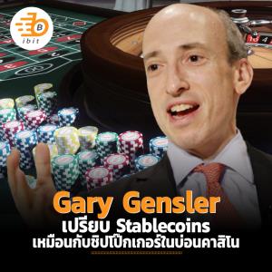 Gary Gensler  เปรียบ Stablecoins เหมือนกับชิปโป๊กเกอร์ในบ่อนคาสิโน