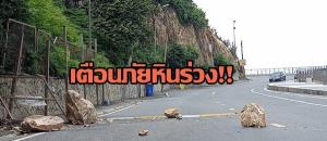 ฝนหนักหลายวันใน จ.ชลบุรี ทำหินขนาดใหญ่บนเขาสามมุขร่วงขวางถนนโชคดีเกิดช่วงกลางคืน