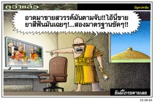 ธัมมี่โกรธตายเลย