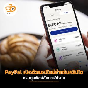 PayPal เปิดตัวแอปใหม่สำหรับคริปโต ครบทุกฟังก์ชั่นการใช้งาน