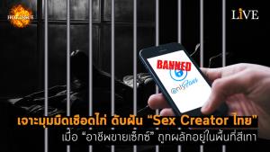 [คลิป] เจาะมุมมืดเชือดไก่ ดับฝัน “Sex Creator ไทย” เมื่อ “อาชีพขายเซ็กซ์” ถูกผลักอยู่ในพื้นที่สีเทา