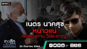 ข่าวลึกปมลับ : เนตร นาคสุข เงาหัวหาย เจอสองดาบ วินัย-อาญา