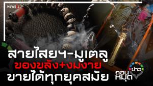สายไสยฯ-มูเตลู ของขลัง+งมงาย ขายได้ทุกยุคสมัย