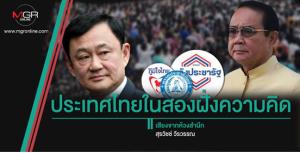 ประเทศไทยในสองฝั่งความคิด