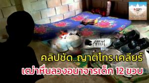 ออกหมายจับล่า! เฒ่าหื่นลวงเด็กแม่ทะวัย 12 ปีกระทำชำเรา 3 ครั้งซ้อน