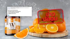 ข่าวปลอม! ผลิตภัณฑ์ W VIT-C ช่วยเสริมภูมิคุ้มกัน ต้านโควิด-19