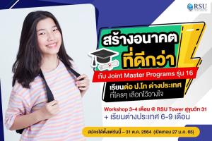 RSU Study Abroad ม.รังสิต เปิดรับสมัครโปรแกรม ป.โท หลักสูตร Joint Master Programs รุ่น 16