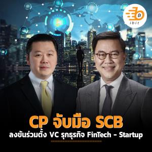 CP จับมือ SCB ลงขันร่วมตั้ง VC รุกธุรกิจ FinTech-Startup