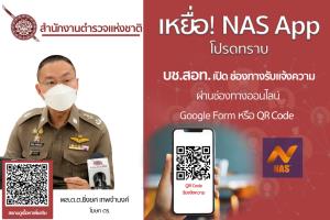 ตร.ไซเบอร์รับแจ้งความเหยื่อ “NAS App” ผ่านช่องทางออนไลน์