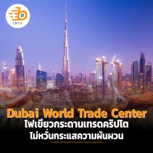 Dubai World Trade Center ไฟเขียวกระดานเทรดคริปโต ไม่หวั่นกระแสความผันผวน