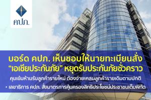 คปภ.สั่ง “เอเชียประกันภัย” หยุดรับประกันใหม่ชั่วคราว แต่ต้องจ่ายเคลมลูกค้าเดิม