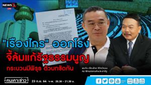 “เรืองไกร” เผยภรรยาคือ “ผู้ใหญ่ใจดี” ซื้อเบนซ์ให้ ลุยร้องยุบ พท.- ทบทวนแก้ รธน.
