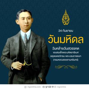 24 กันยายน “วันมหิดล”