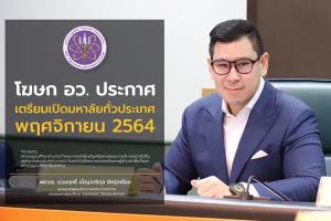อว.คลอดเกณฑ์เปิดมหาวิทยาลัย 3 เฟสหลังโควิดคลี่คลาย เริ่ม พ.ย.64 ถึง ม.ค.65