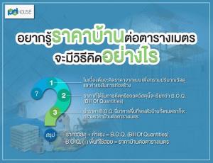 สร้างบ้านจะถูกหรือแพง ดูจากราคาต่อตารางเมตรจริงหรือ!