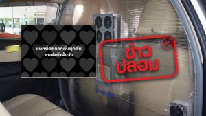 ข่าวปลอม! กรมขนส่ง บังคับรถแท็กซี่ติดตั้งฉากกั้นโควิด-19 ทุกคัน