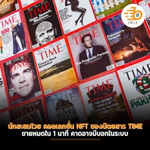 นักสะสมโวย คอลเลกชั่น NFT ของนิตยสาร TIME ขายหมดใน 1 นาที คาดอาจมีบอทในระบบ