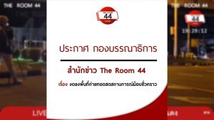 สำนักข่าวออนไลน์ “รูม 44” งดส่งนักข่าวลงพื้นที่ม็อบ เหตุเจอถูกป้ายสี-ข่มขู่คุกคาม