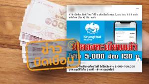 ข่าวบิดเบือน! ธ.กรุงไทย ปล่อยสินเชื่อให้กู้ยืม 5,000 - 100,000 บาท ผ่อนเดือนละ 138 บาท