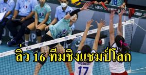 ทัพลูกยางสาว U18 อัด "เปอร์โตริโก" 3 เซตรวด เข้า 16 ทีมศึกชิงแชมป์โลก