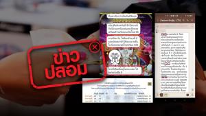 ข่าวปลอม! การคลังออกใบรับรองกระจายเงินพิเศษ จ่ายเงินให้รายชื่อละล้านบาท และล้างหนี้ให้