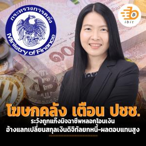 โฆษกคลัง เตือน ปชช.ระวังถูกแก๊งมิจฉาชีพหลอกโอนเงินแลกเปลี่ยนสกุลเงินดิจิทัล