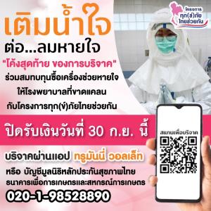 “โครงการทุก(ข์)ภัย ไทยช่วยกัน” เพื่อซื้อเครื่อง Oxygen High Flow ใกล้ปิดรับบริจาค 30 ก.ย.