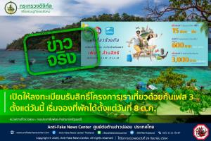 ข่าวจริง! เปิดให้ลงทะเบียนรับสิทธิ์โครงการเราเที่ยวด้วยกันเฟส 3 ตั้งแต่วันนี้ เริ่มจองที่พักได้ตั้งแต่วันที่ 8 ต.ค. จริงหรือ?