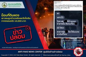 ข่าวปลอม อย่าแชร์! ม็อบที่ดินแดง เยาวชนถูกตำรวจจับและรีดไถเงินจากครอบครัว 10,000 บาท