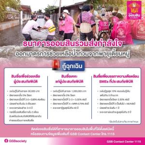 ออมสินจัดวงเงินกู้ฉุกเฉิน-เงื่อนไขผ่อนปรน-ช่วยผู้ประสบภัยน้ำท่วม