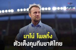 มาโน่ มาแน่!! “มาดามแป้ง” จ่อตั้งอดีตกุนซือ "แบงค็อก" คุมทัพช้างศึก