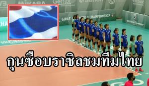 กุนซือ "บราซิล" ชมลูกยางสาวไทยใจสู้ ทำเหนื่อยหอบศึกลูกยาง U18 ชิงแชมป์โลก