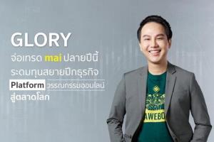 GLORYเทรด maiปีนี้ ระดมทุนลุย  Platform วรรณกรรมออนไลน์