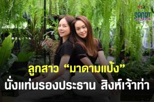 “มาดามแป้ง” ตั้งลูกสาว "น้องปราง" นวลวรรณ ลํ่าซำ นั่งแท่นรองประธาน “สิงห์เจ้าท่า”